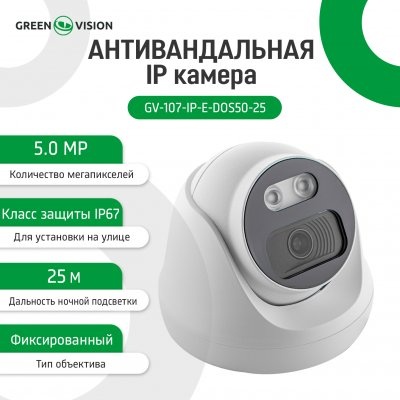 IP камера Green Vision GV-107-IP-E-DOS50-25 POE (LP12683) LP12683 фото